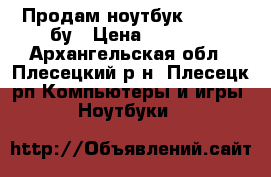 Продам ноутбук Samsung бу › Цена ­ 6 000 - Архангельская обл., Плесецкий р-н, Плесецк рп Компьютеры и игры » Ноутбуки   